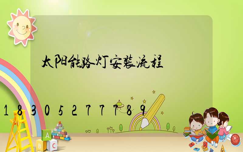 太阳能路灯安装流程