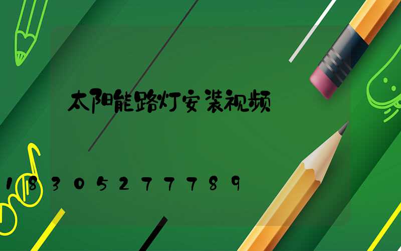 太阳能路灯安装视频