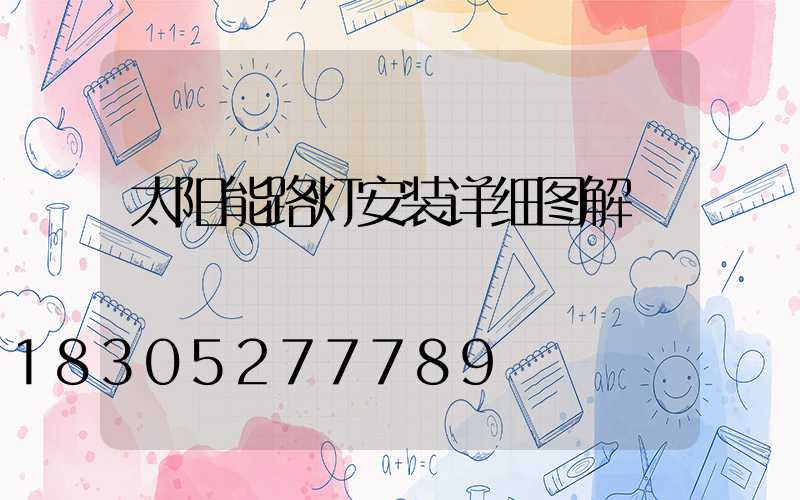 太阳能路灯安装详细图解