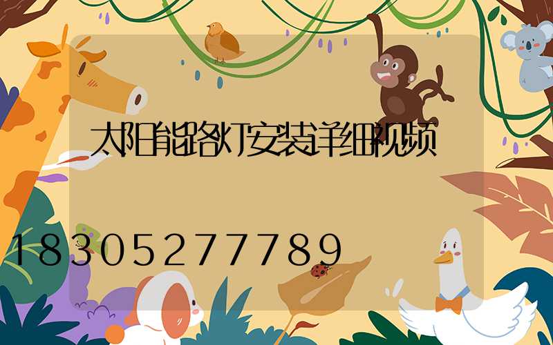 太阳能路灯安装详细视频