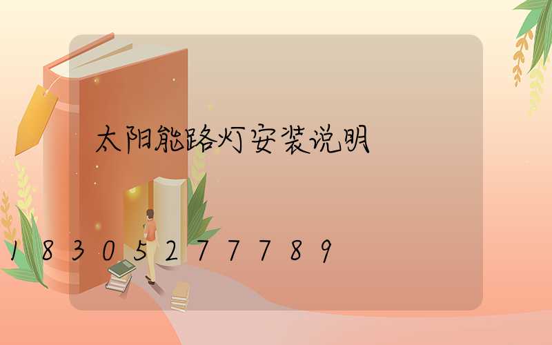 太阳能路灯安装说明