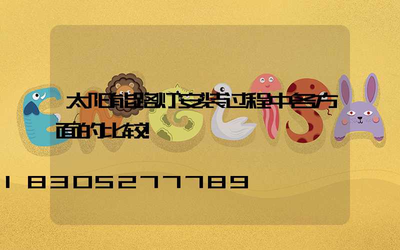 太阳能路灯安装过程中各方面的比较!