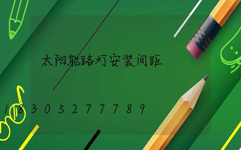 太阳能路灯安装间距