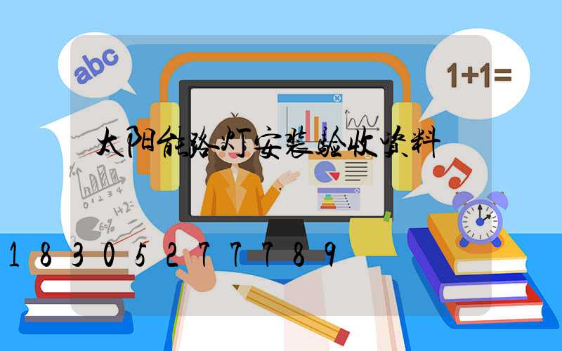 太阳能路灯安装验收资料