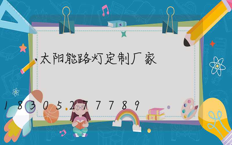 太阳能路灯定制厂家