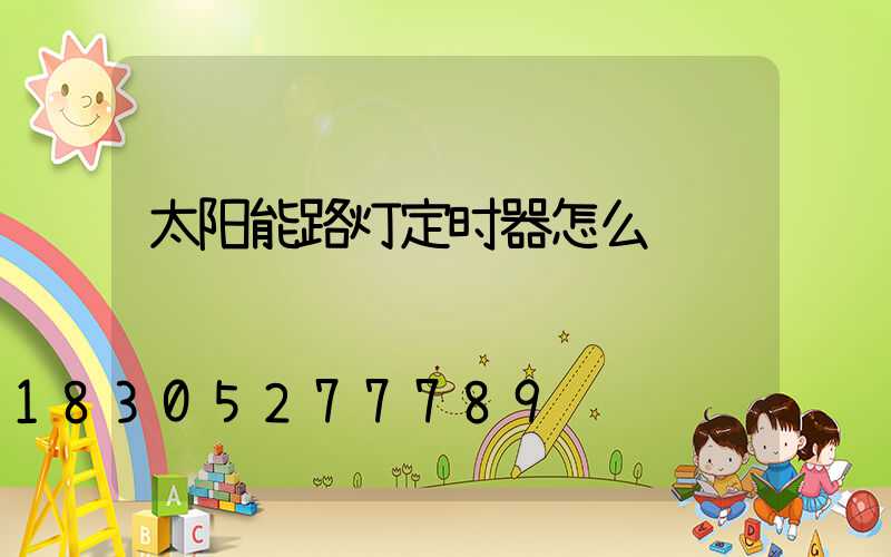 太阳能路灯定时器怎么调