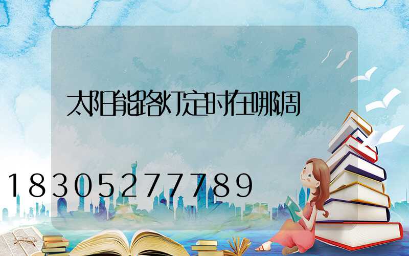 太阳能路灯定时在哪调