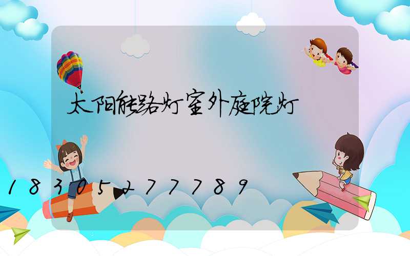 太阳能路灯室外庭院灯