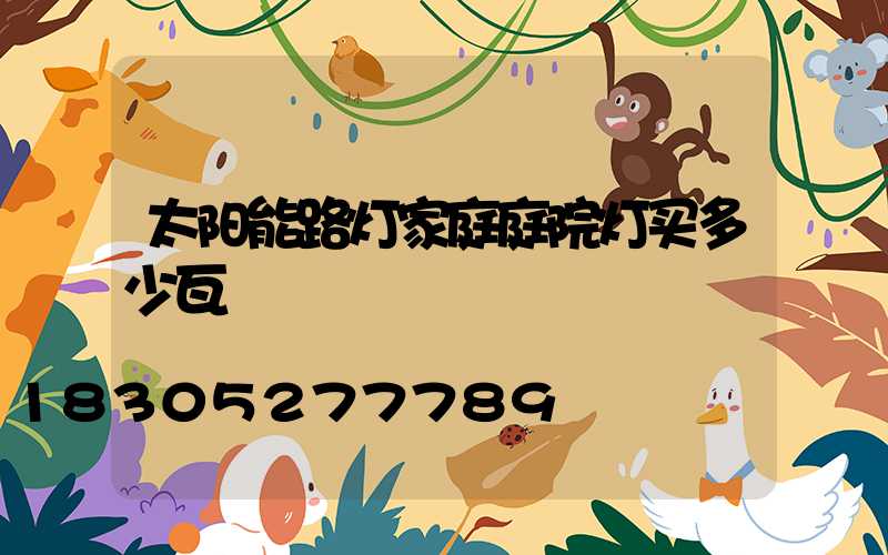 太阳能路灯家庭庭院灯买多少瓦
