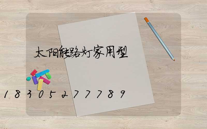 太阳能路灯家用型
