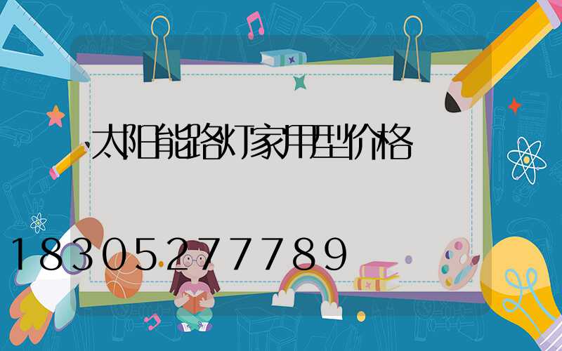 太阳能路灯家用型价格