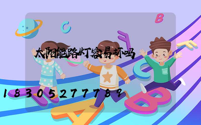 太阳能路灯容易坏吗