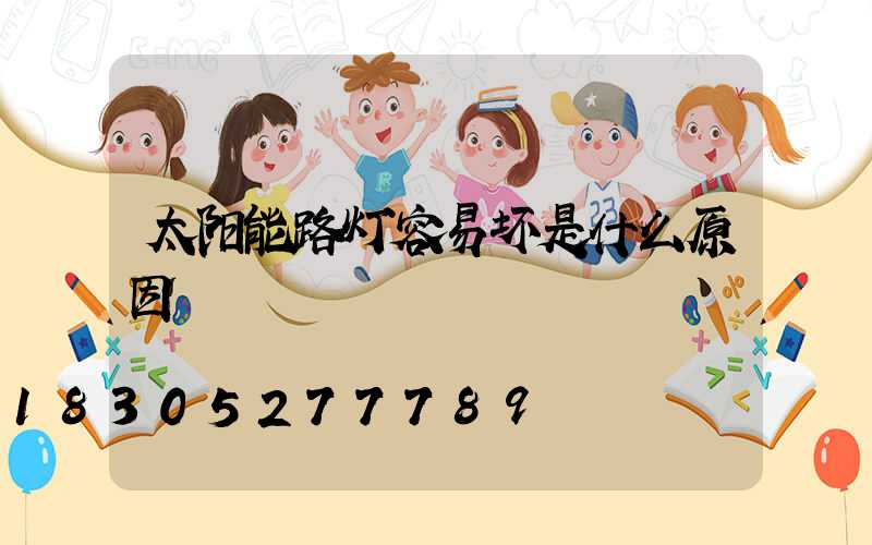 太阳能路灯容易坏是什么原因