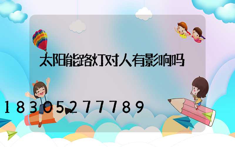 太阳能路灯对人有影响吗