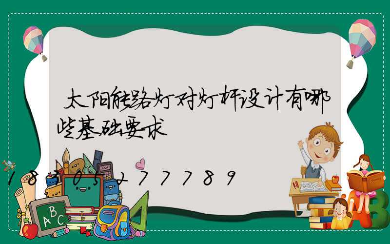 太阳能路灯对灯杆设计有哪些基础要求