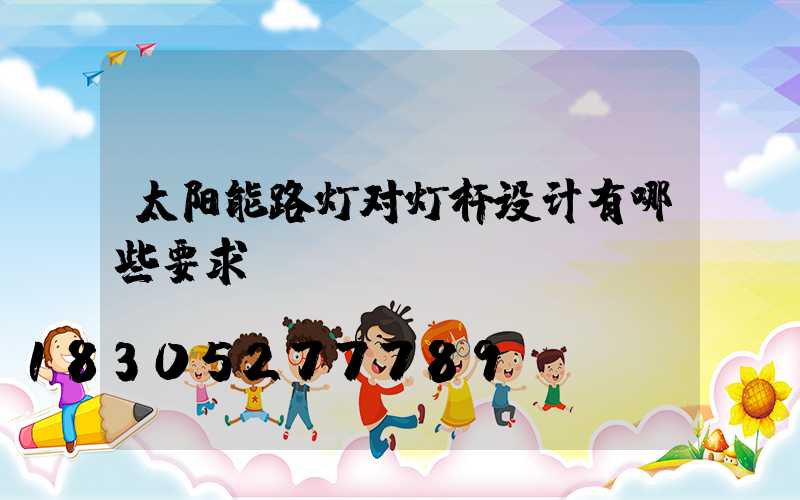 太阳能路灯对灯杆设计有哪些要求？