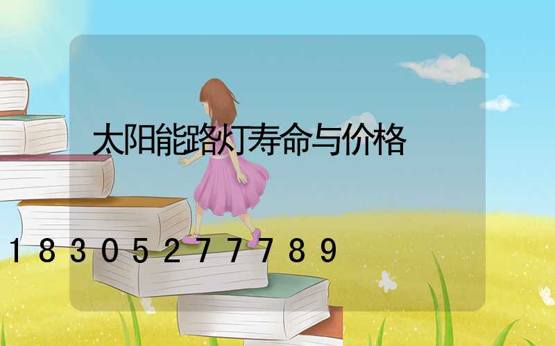 太阳能路灯寿命与价格