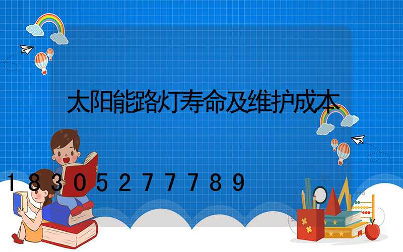 太阳能路灯寿命及维护成本