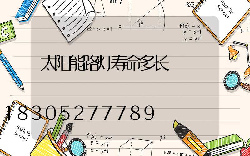 太阳能路灯寿命多长