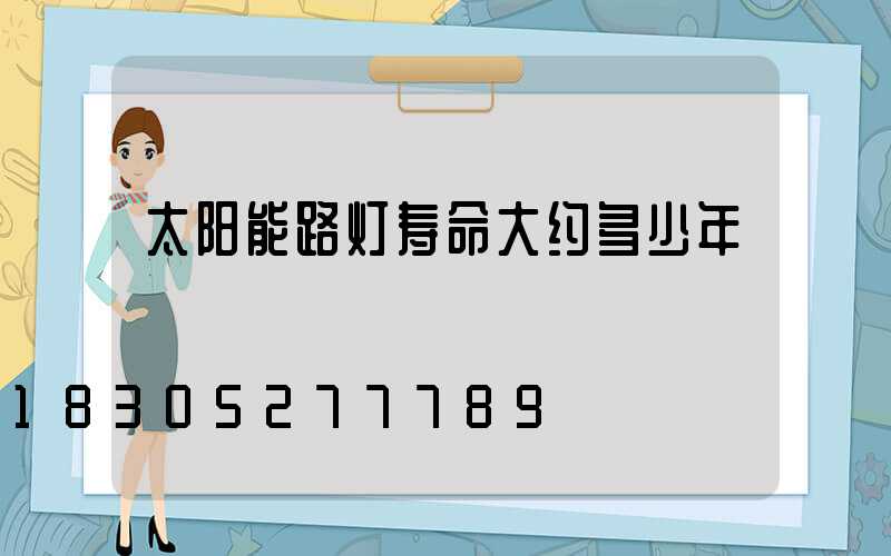 太阳能路灯寿命大约多少年