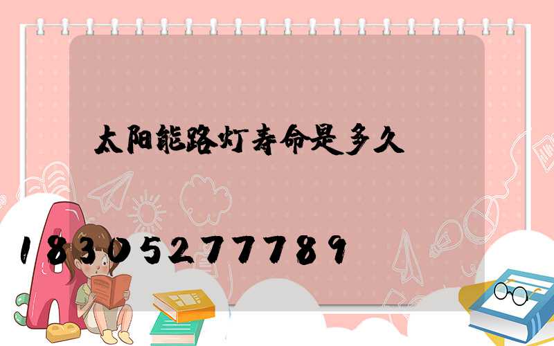 太阳能路灯寿命是多久