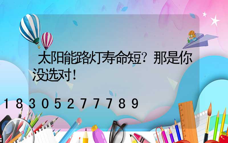 太阳能路灯寿命短？那是你没选对！
