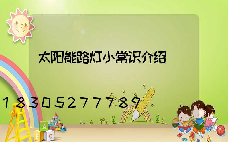 太阳能路灯小常识介绍