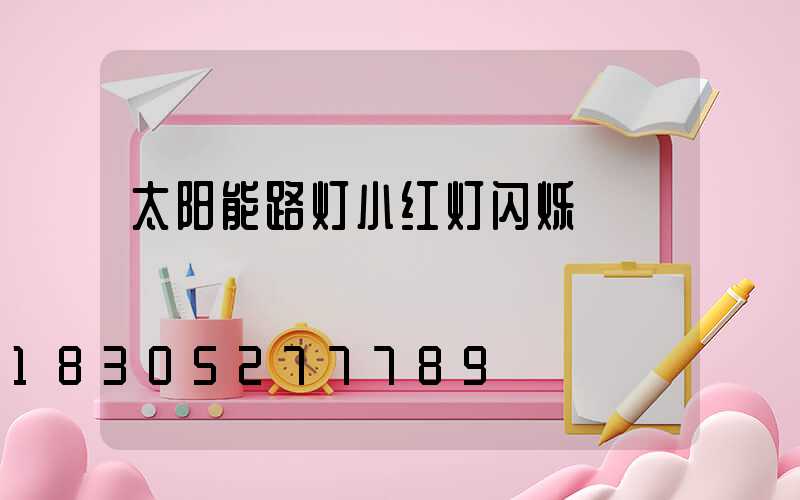 太阳能路灯小红灯闪烁