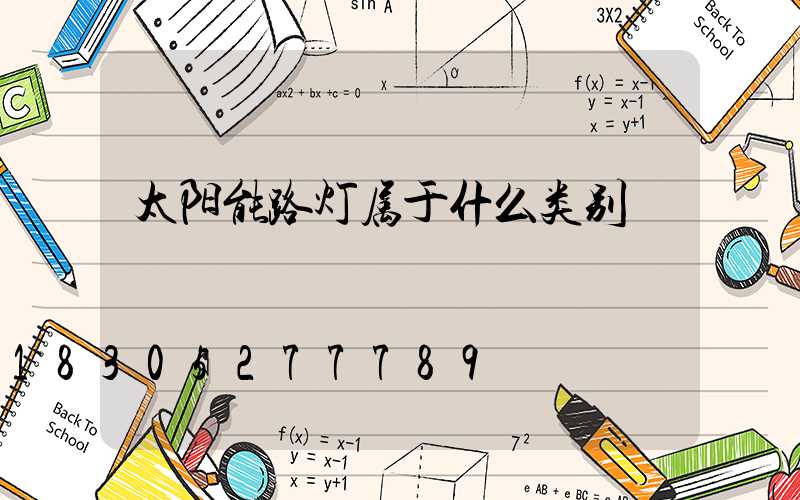 太阳能路灯属于什么类别