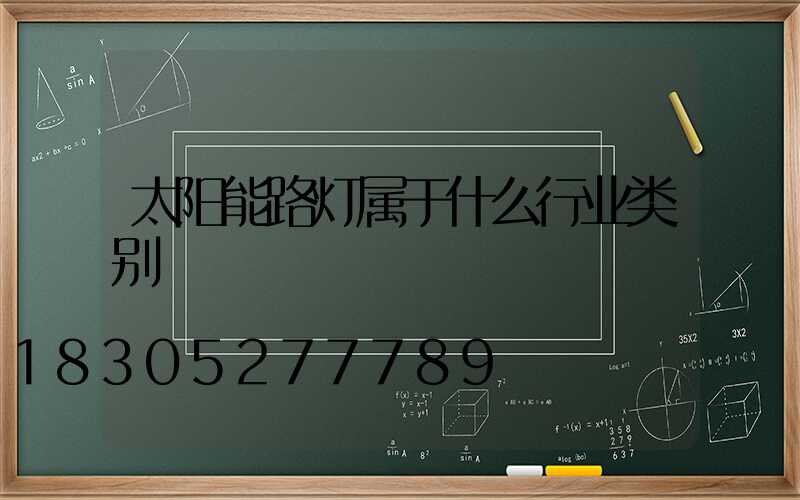 太阳能路灯属于什么行业类别