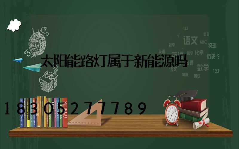 太阳能路灯属于新能源吗