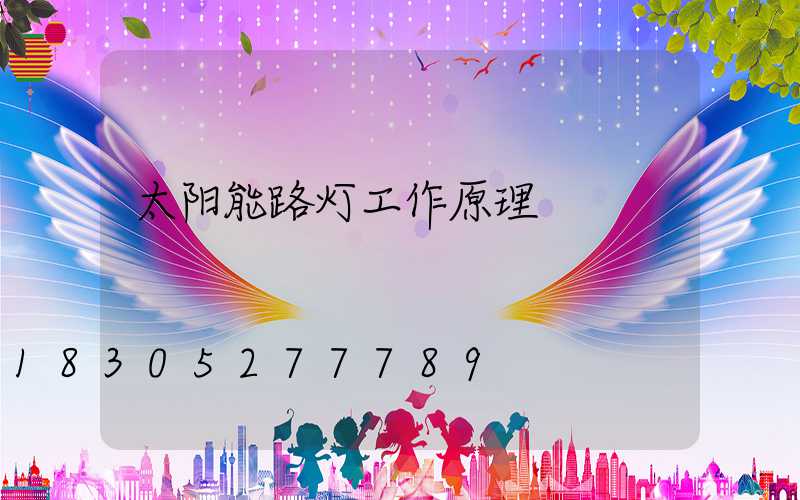 太阳能路灯工作原理