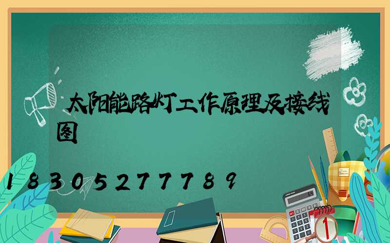 太阳能路灯工作原理及接线图