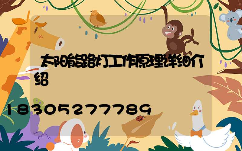 太阳能路灯工作原理详细介绍
