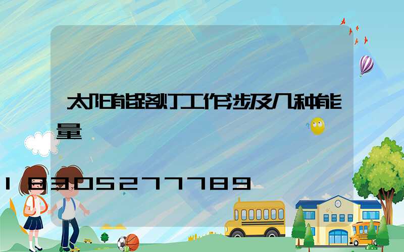 太阳能路灯工作涉及几种能量