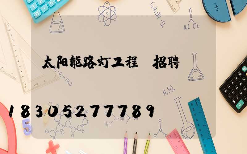 太阳能路灯工程师招聘