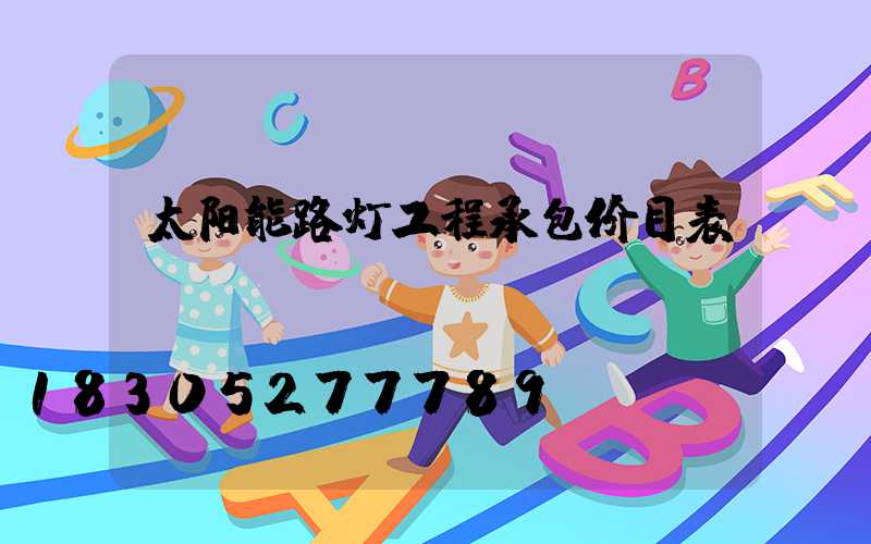 太阳能路灯工程承包价目表