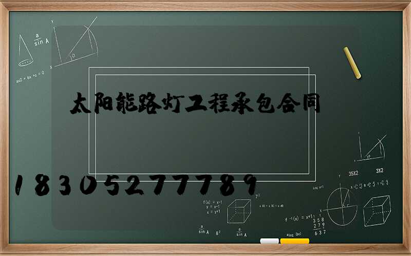 太阳能路灯工程承包合同
