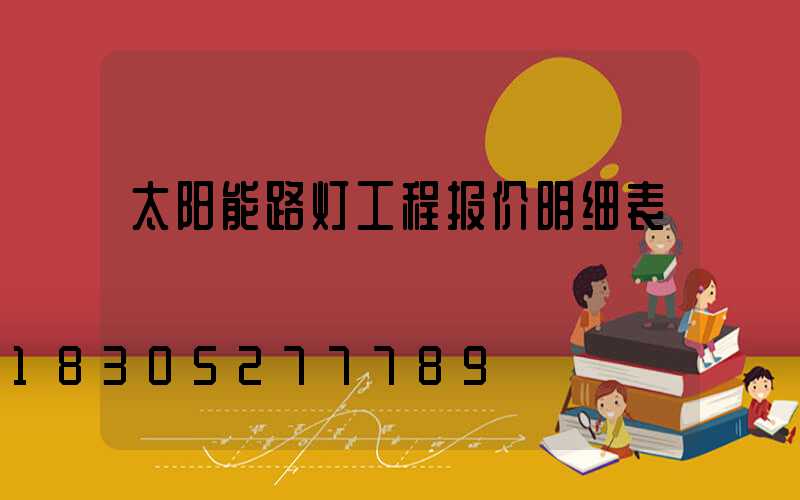 太阳能路灯工程报价明细表