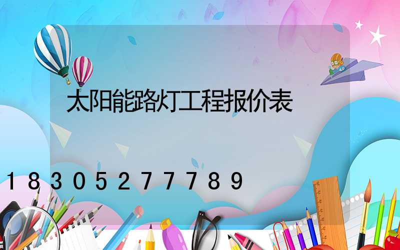 太阳能路灯工程报价表