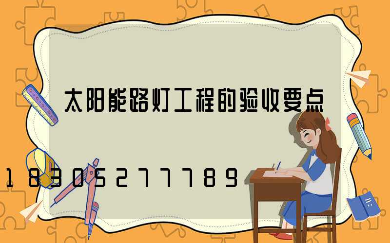 太阳能路灯工程的验收要点