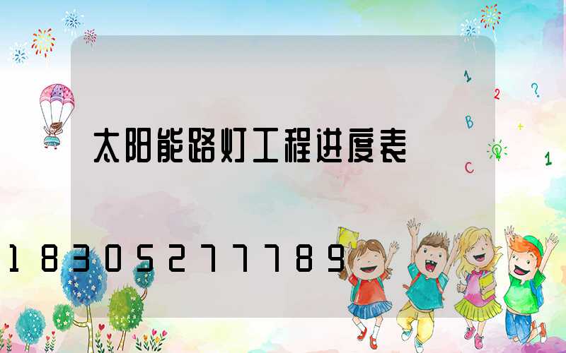 太阳能路灯工程进度表