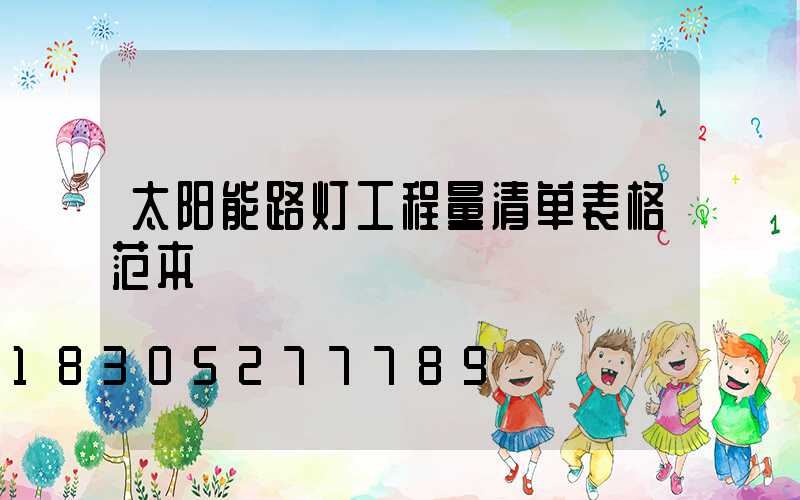 太阳能路灯工程量清单表格范本