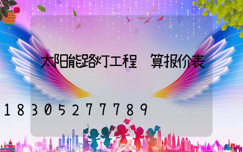 太阳能路灯工程预算报价表