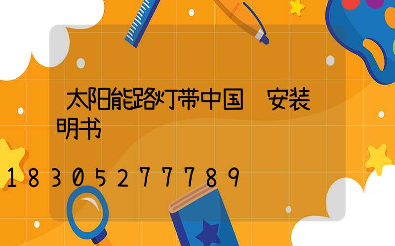 太阳能路灯带中国结安装说明书