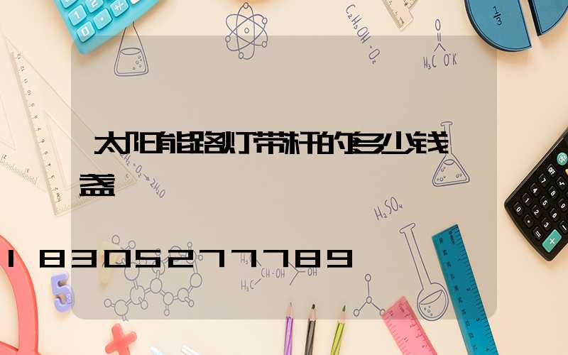 太阳能路灯带杆的多少钱一盏