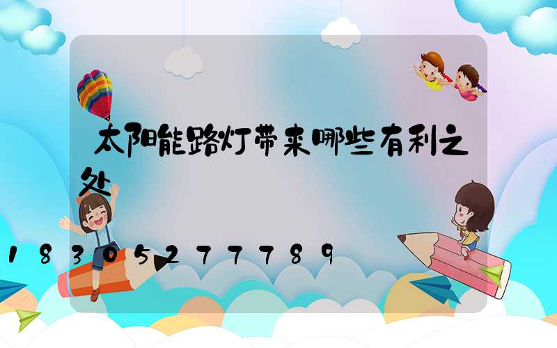太阳能路灯带来哪些有利之处
