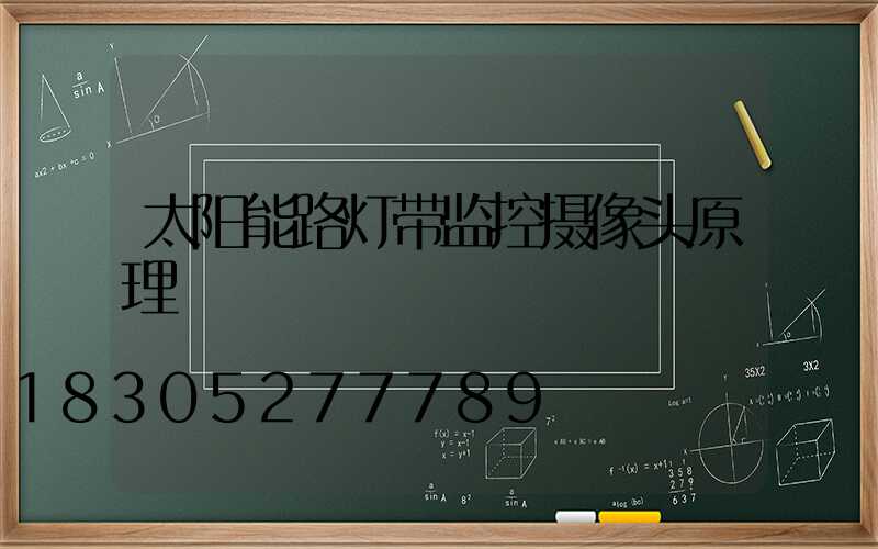 太阳能路灯带监控摄像头原理