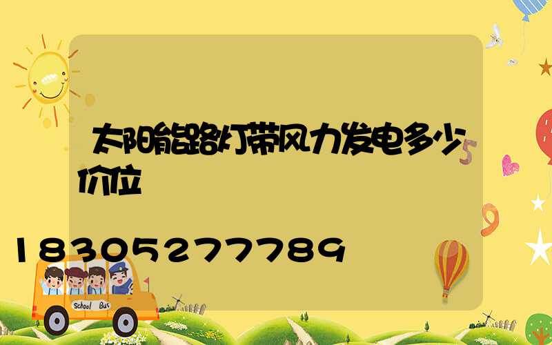 太阳能路灯带风力发电多少价位