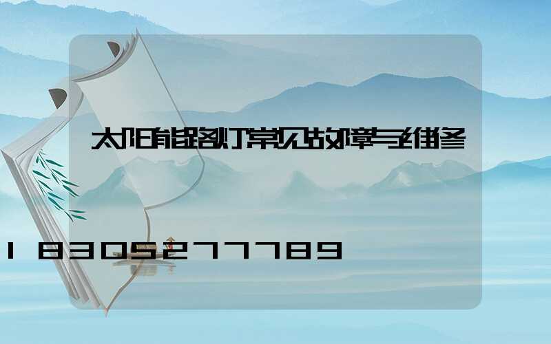 太阳能路灯常见故障与维修